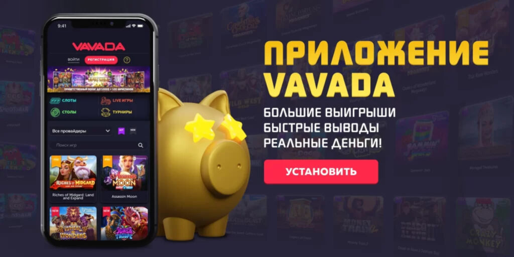 вавада приложение